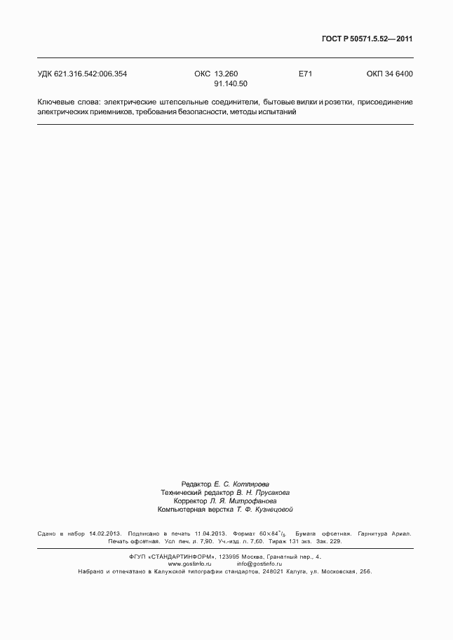 Страница 72 ГОСТ Р 50571.5.52-2011