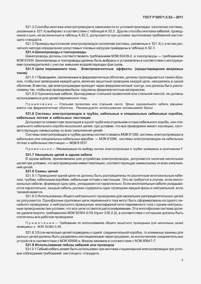 Страница 8 ГОСТ Р 50571.5.52-2011