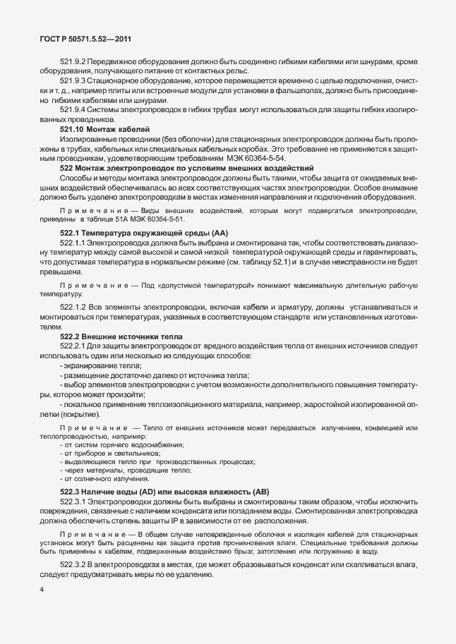 Страница 9 ГОСТ Р 50571.5.52-2011