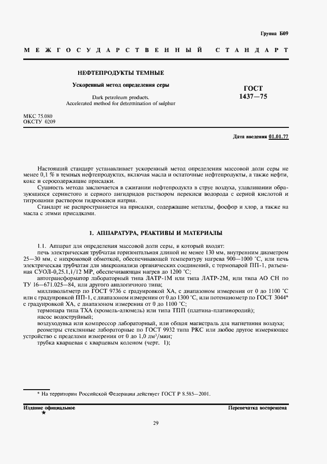 Страница 2 ГОСТ 1437-75