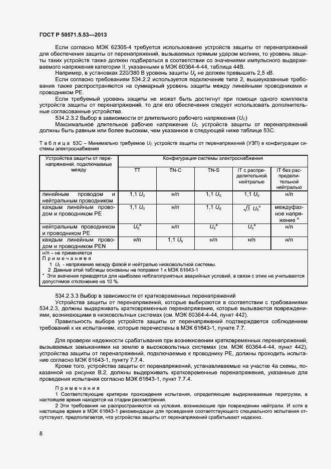 Страница 11 ГОСТ Р 50571.5.53-2013