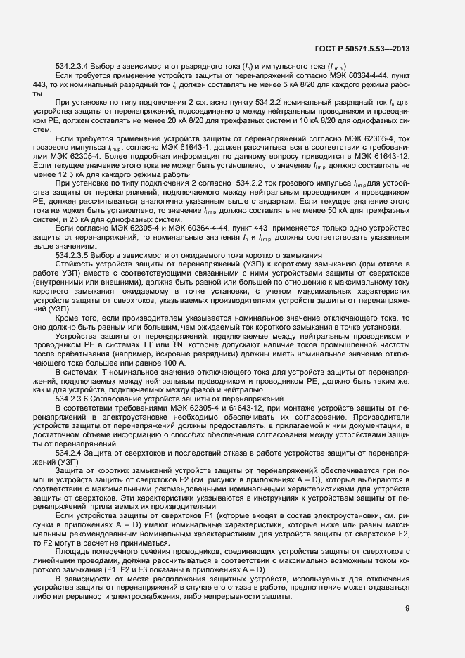 Страница 12 ГОСТ Р 50571.5.53-2013