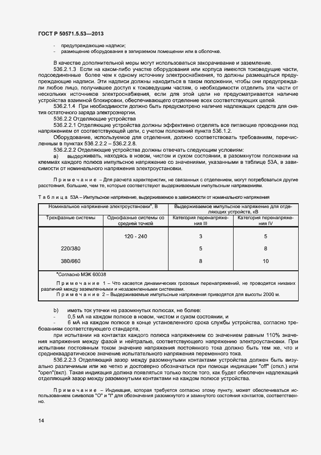 Страница 17 ГОСТ Р 50571.5.53-2013