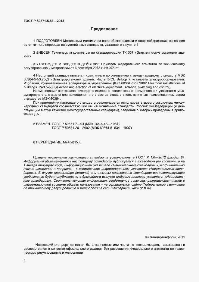 Страница 2 ГОСТ Р 50571.5.53-2013