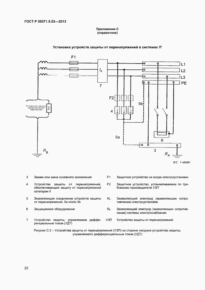Страница 25 ГОСТ Р 50571.5.53-2013