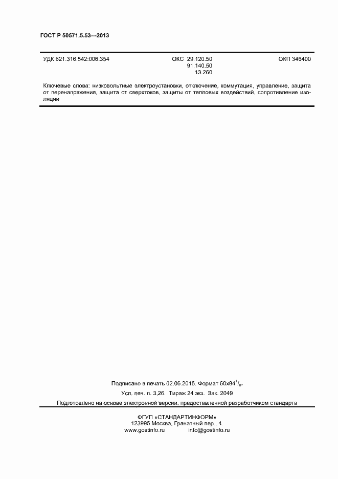 Страница 29 ГОСТ Р 50571.5.53-2013