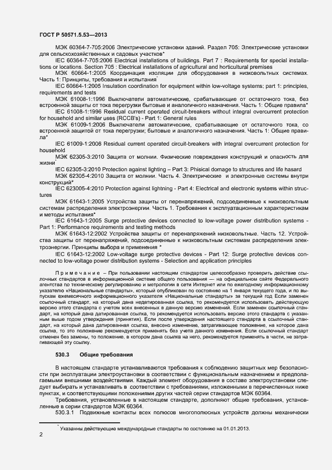 Страница 5 ГОСТ Р 50571.5.53-2013