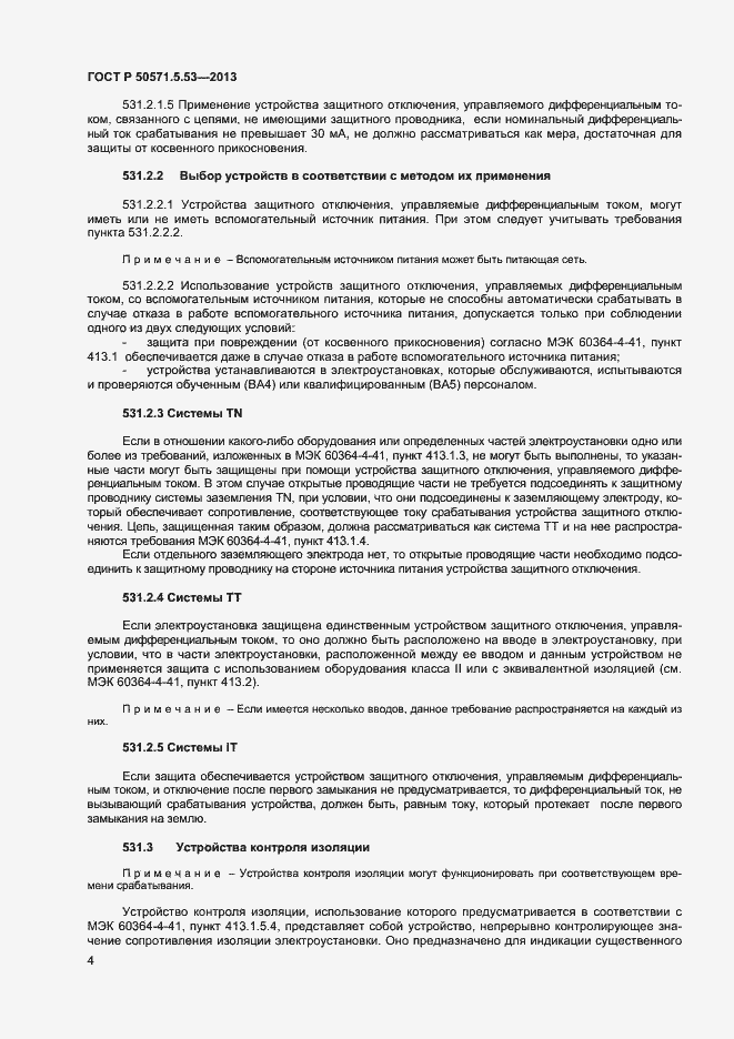 Страница 7 ГОСТ Р 50571.5.53-2013