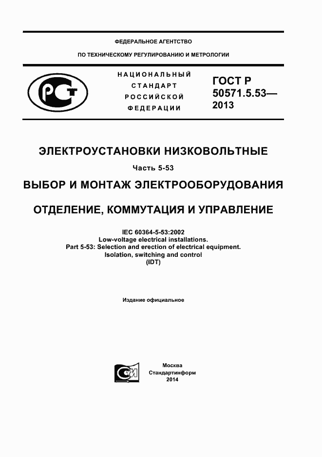 Страница 1 ГОСТ Р 50571-5-53-2013
