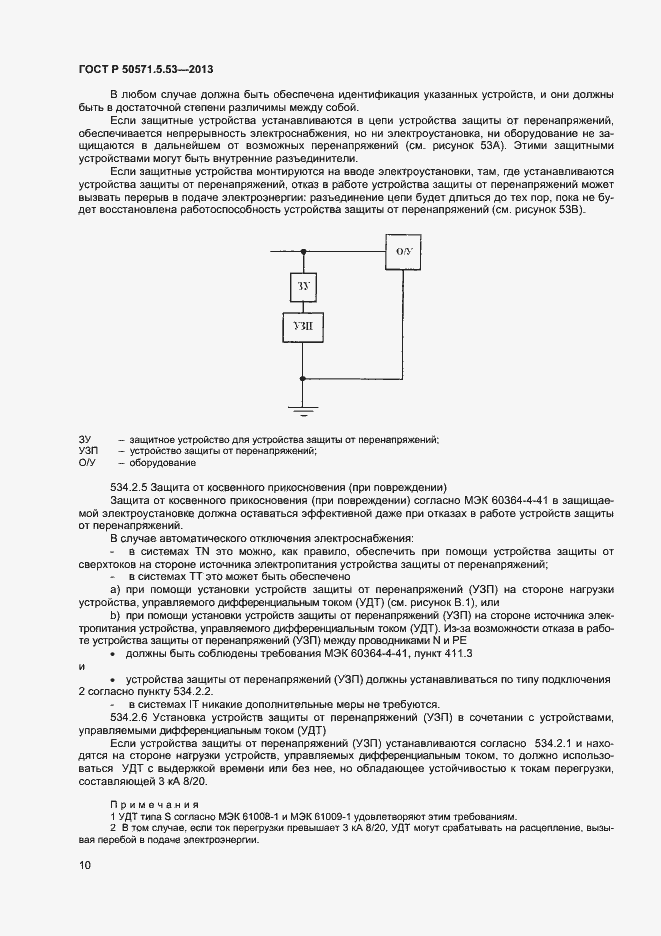 Страница 12 ГОСТ Р 50571-5-53-2013