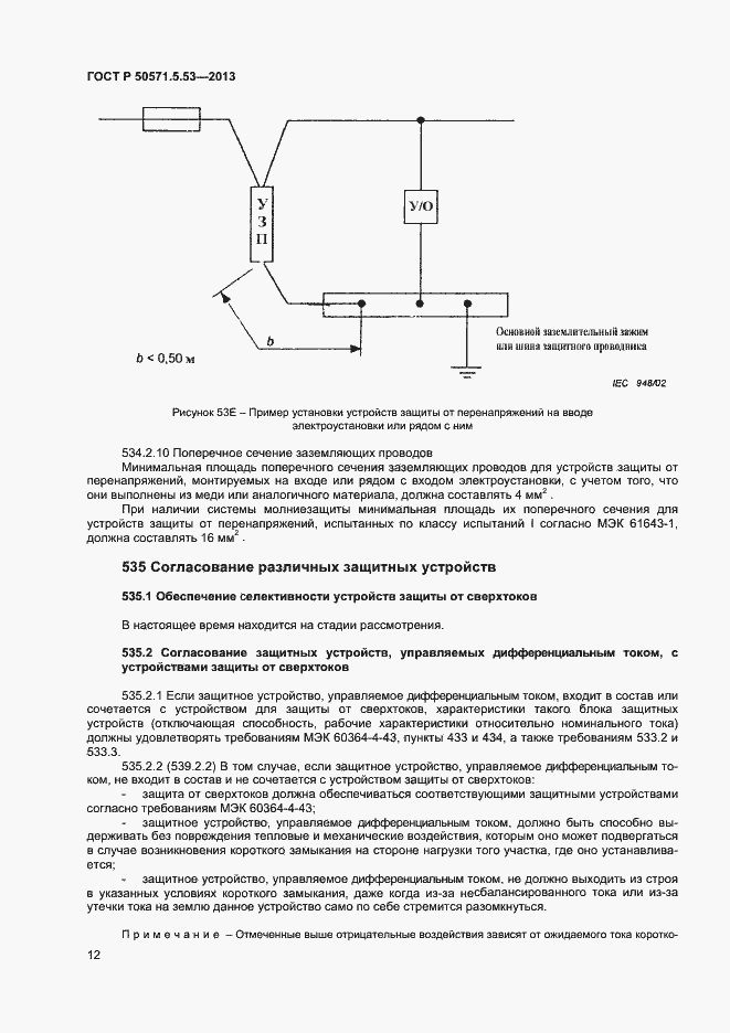 Страница 14 ГОСТ Р 50571-5-53-2013