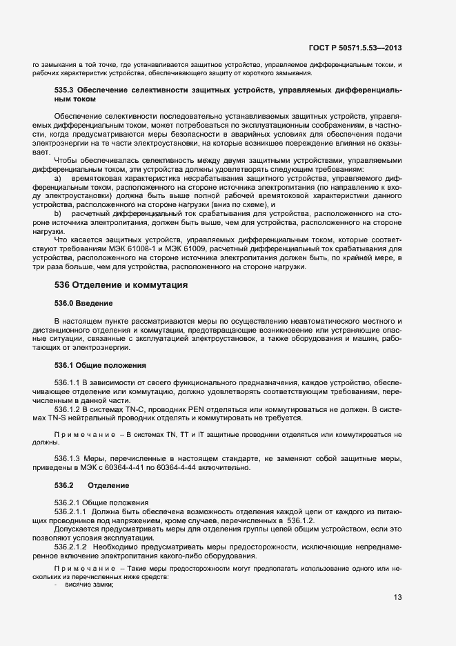 Страница 15 ГОСТ Р 50571-5-53-2013