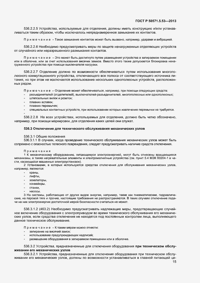 Страница 17 ГОСТ Р 50571-5-53-2013
