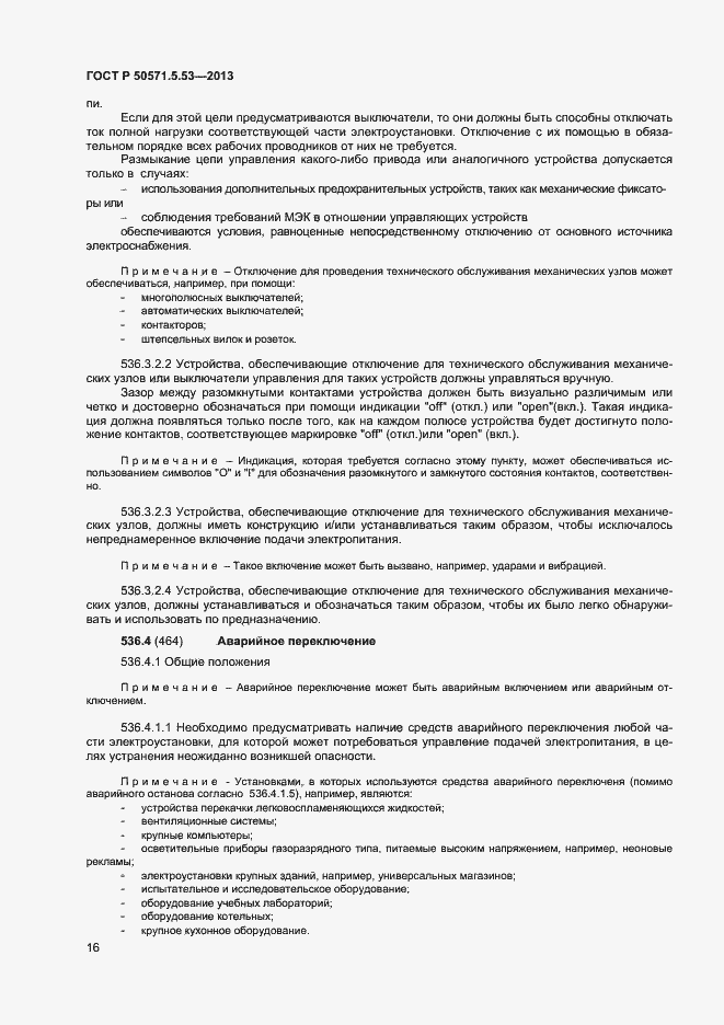 Страница 18 ГОСТ Р 50571-5-53-2013