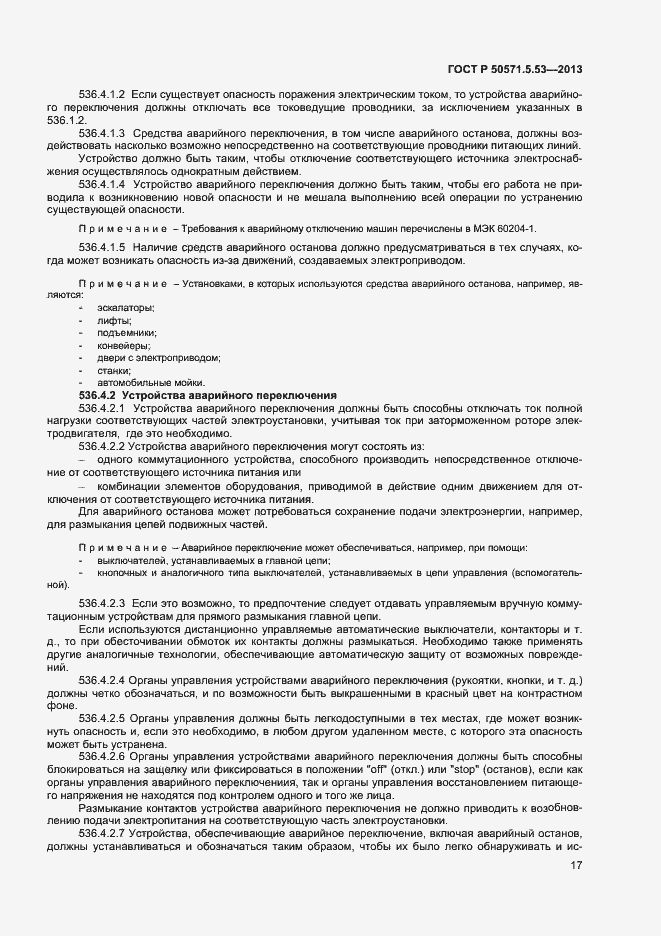Страница 19 ГОСТ Р 50571-5-53-2013