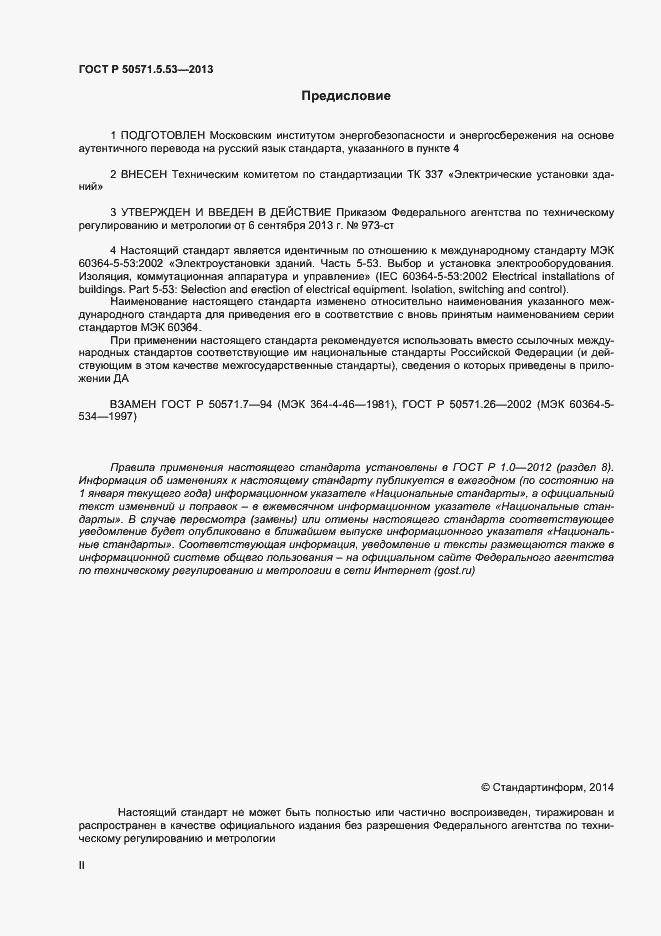 Страница 2 ГОСТ Р 50571-5-53-2013