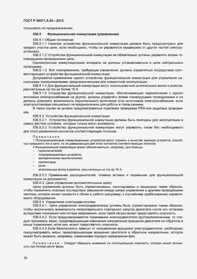 Страница 20 ГОСТ Р 50571-5-53-2013