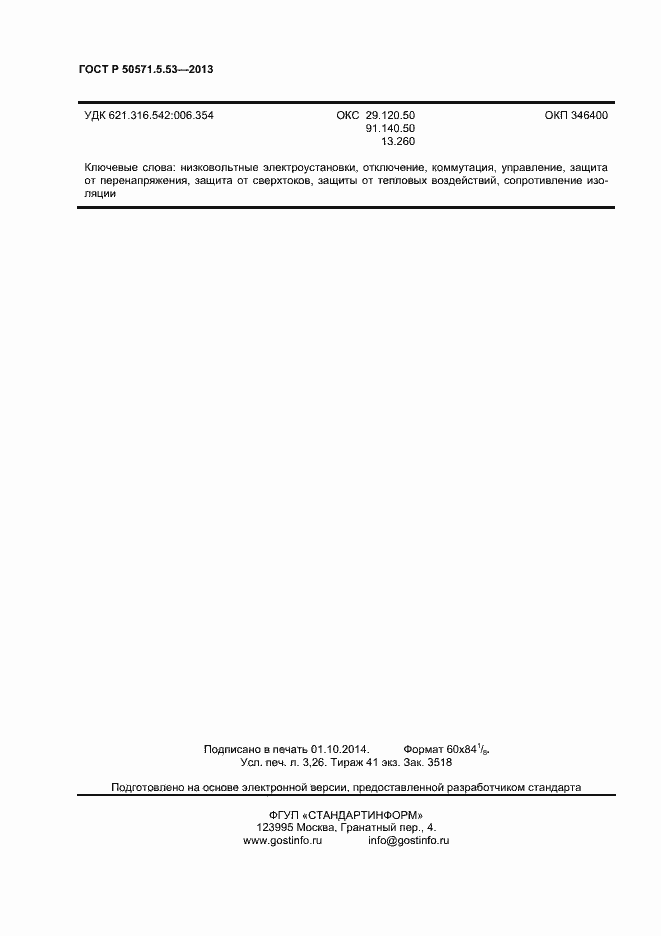 Страница 28 ГОСТ Р 50571-5-53-2013