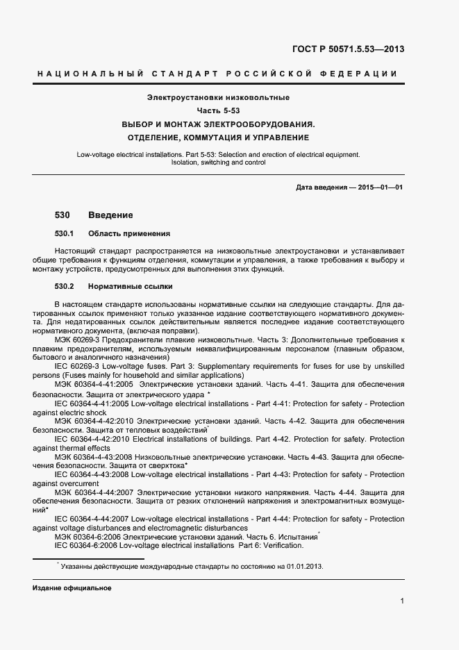 Страница 3 ГОСТ Р 50571-5-53-2013