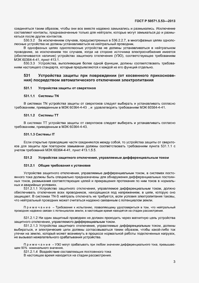 Страница 5 ГОСТ Р 50571-5-53-2013
