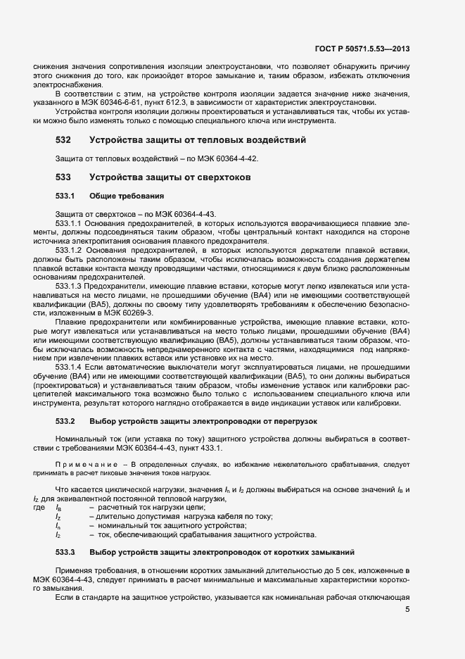Страница 7 ГОСТ Р 50571-5-53-2013