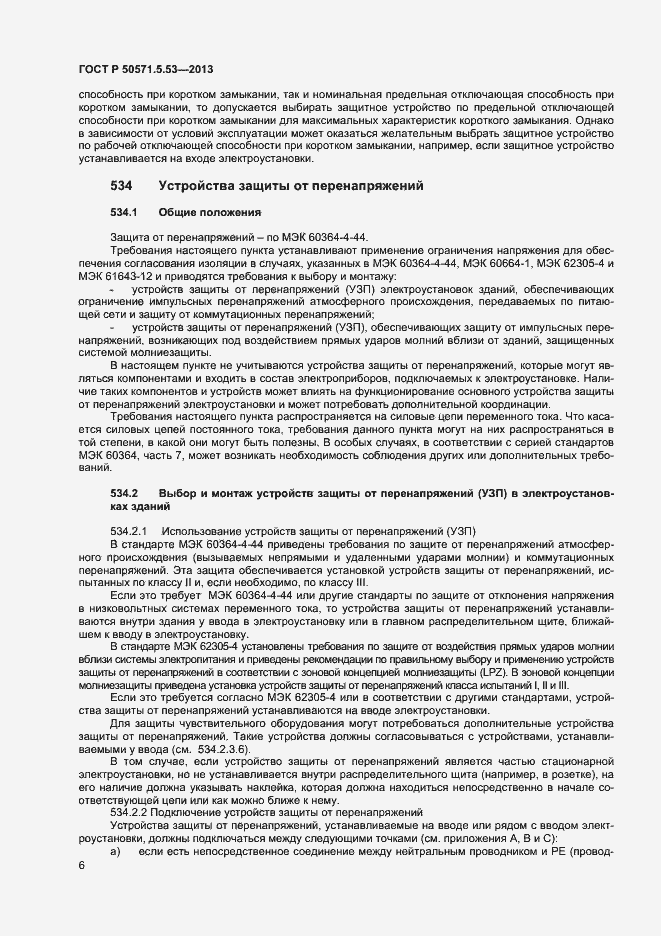 Страница 8 ГОСТ Р 50571-5-53-2013