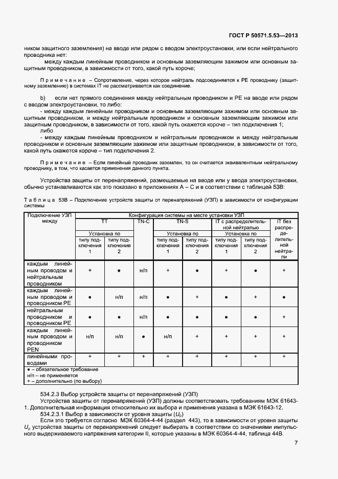 Страница 9 ГОСТ Р 50571-5-53-2013