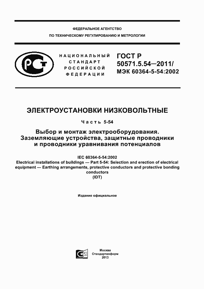 Страница 1 ГОСТ Р 50571.5.54-2011