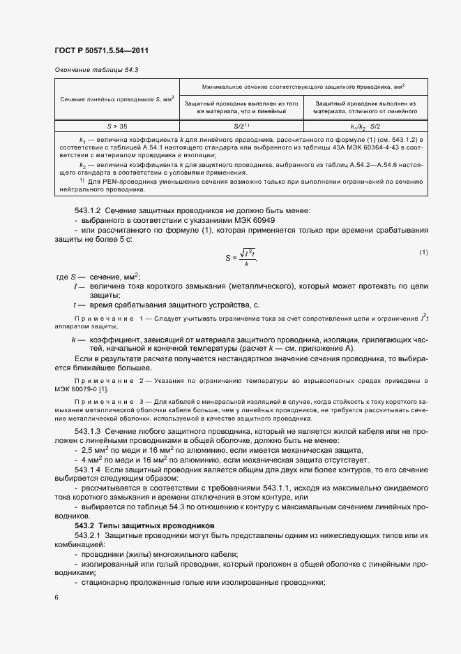 Страница 10 ГОСТ Р 50571.5.54-2011