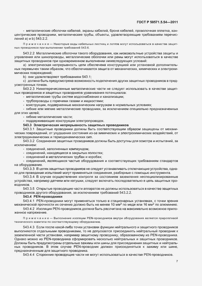 Страница 11 ГОСТ Р 50571.5.54-2011