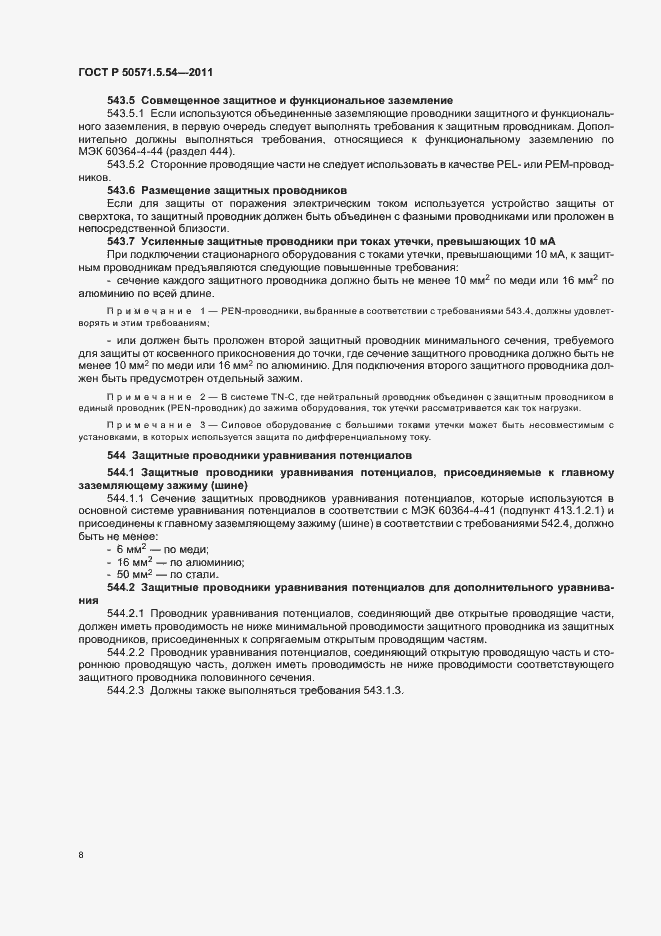 Страница 12 ГОСТ Р 50571.5.54-2011