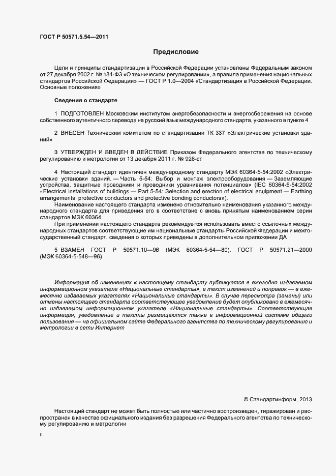 Страница 2 ГОСТ Р 50571.5.54-2011