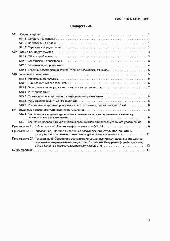 Страница 3 ГОСТ Р 50571.5.54-2011