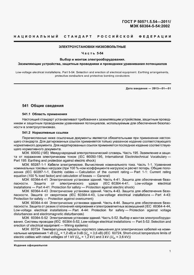 Страница 5 ГОСТ Р 50571.5.54-2011
