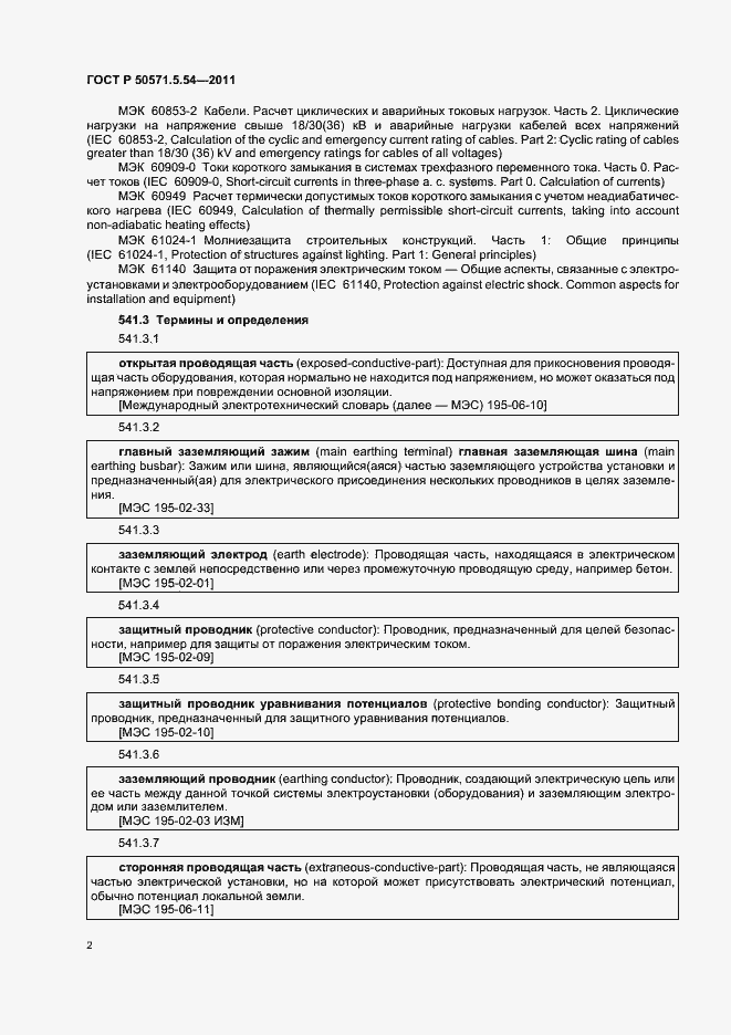 Страница 6 ГОСТ Р 50571.5.54-2011