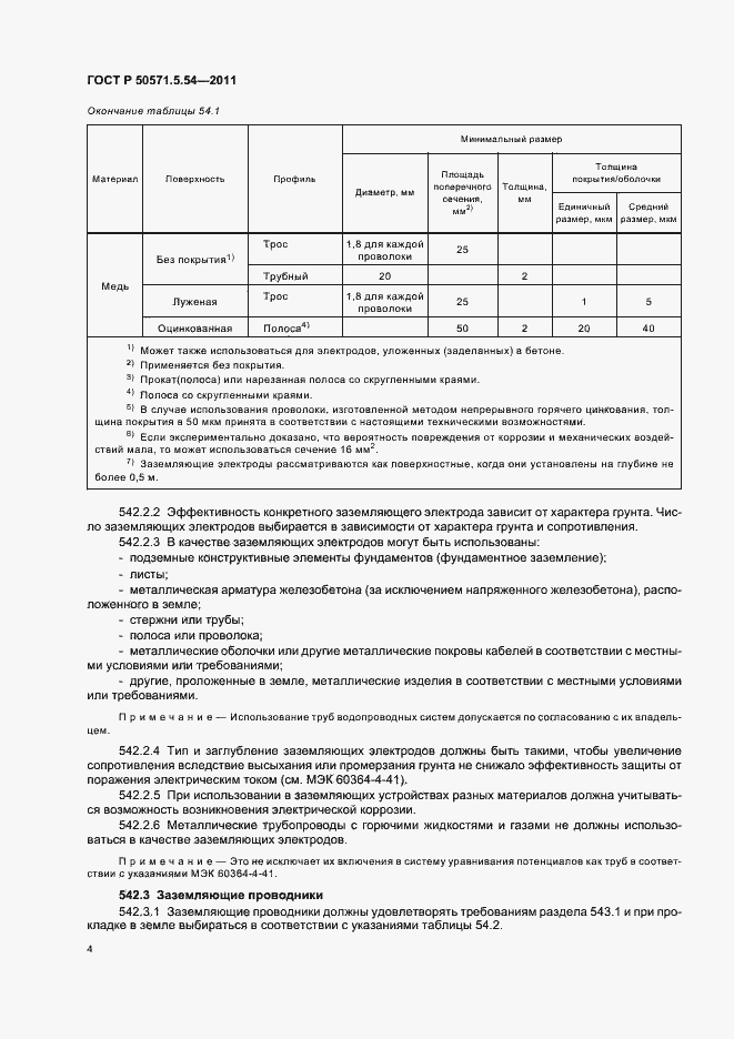 Страница 8 ГОСТ Р 50571.5.54-2011