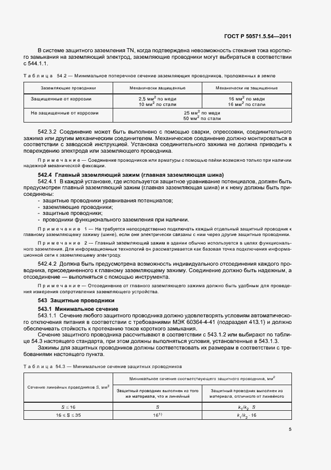 Страница 9 ГОСТ Р 50571.5.54-2011