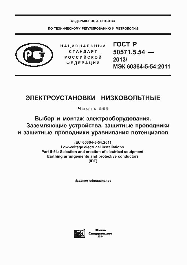 Страница 1 ГОСТ Р 50571.5.54-2013