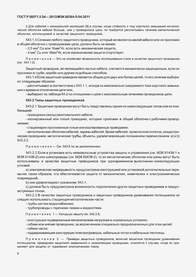 Страница 11 ГОСТ Р 50571.5.54-2013