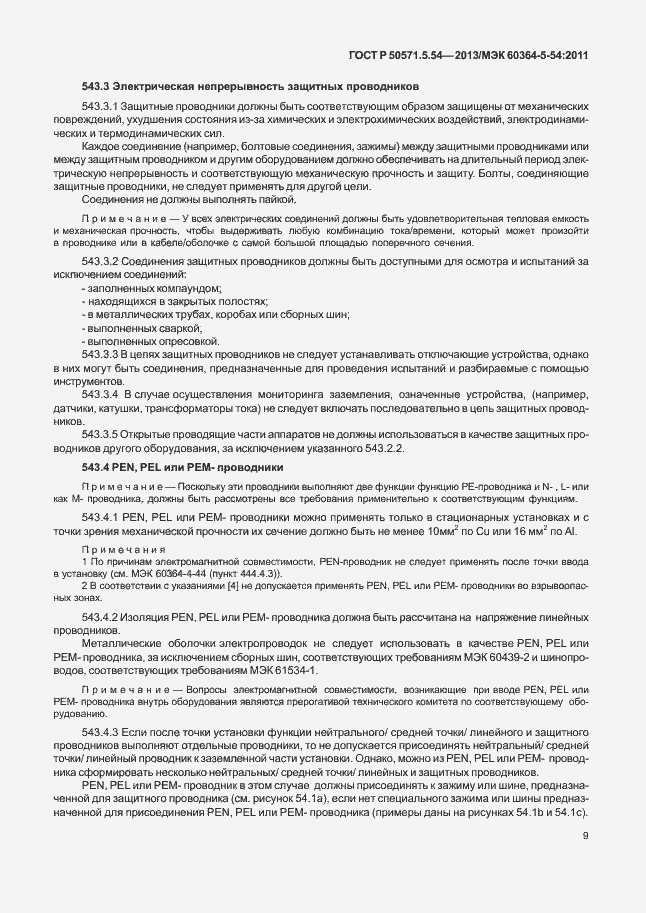 Страница 12 ГОСТ Р 50571.5.54-2013