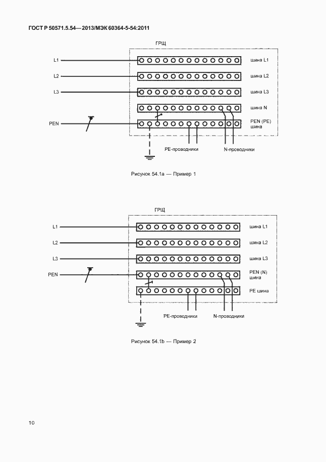 Страница 13 ГОСТ Р 50571.5.54-2013