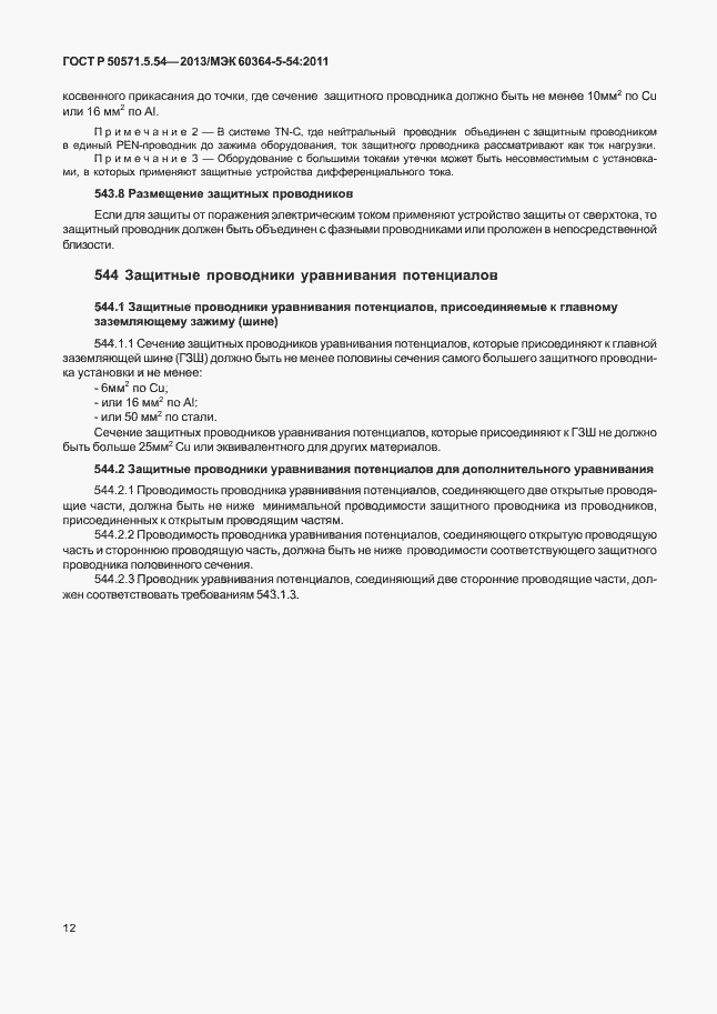 Страница 15 ГОСТ Р 50571.5.54-2013