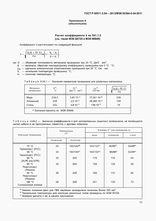 Страница 16 ГОСТ Р 50571.5.54-2013