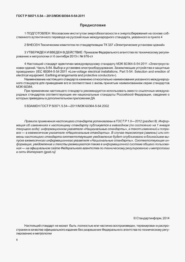 Страница 2 ГОСТ Р 50571.5.54-2013