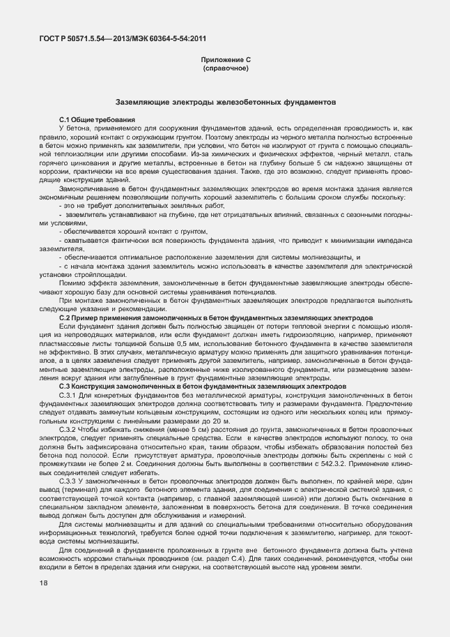 Страница 21 ГОСТ Р 50571.5.54-2013