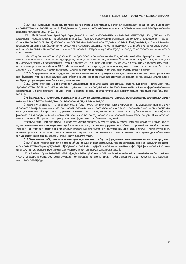 Страница 22 ГОСТ Р 50571.5.54-2013