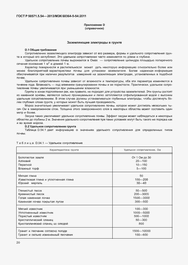 Страница 23 ГОСТ Р 50571.5.54-2013