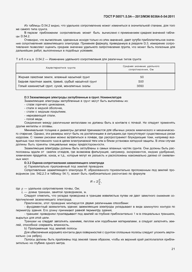 Страница 24 ГОСТ Р 50571.5.54-2013