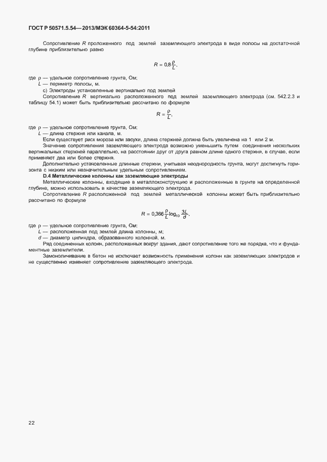 Страница 25 ГОСТ Р 50571.5.54-2013