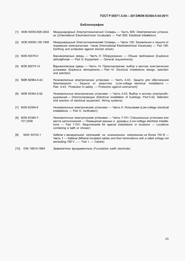 Страница 28 ГОСТ Р 50571.5.54-2013